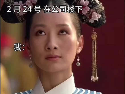 眼下这时间,是一秒比一秒难过了😰#过完年后的我 #上班哪有不疯的 #年后上班 #年过完了该挣钱了 #好好赚钱才是成年人生活的底气