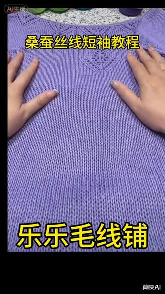 桑蚕丝短袖编织教程需要的家人们进直播间啦#毛线编织 #爱手工爱生活 #编织基础 #手工毛衣 #织毛衣