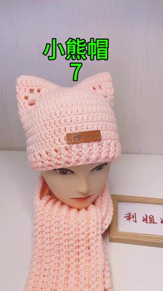 小熊帽视频教程第十集#手工编织零基础教学 #我的手工作品 #手工钩织教程