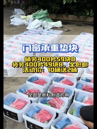 门窗安装承重垫块,袋装400片仅需49块8!桶装400片仅需59块8,全国可包邮!我们门窗安装辅材源头工厂!#源头工厂#门窗#门窗安装辅材#门窗安装自切螺丝#门窗垫块