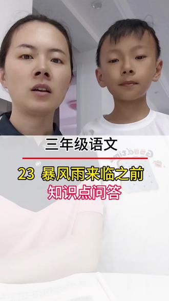 三年级语文。 重点这是问答23 暴风雨来临前#语文#每天学习一点点 #小学#语文#三年级#知识分享
