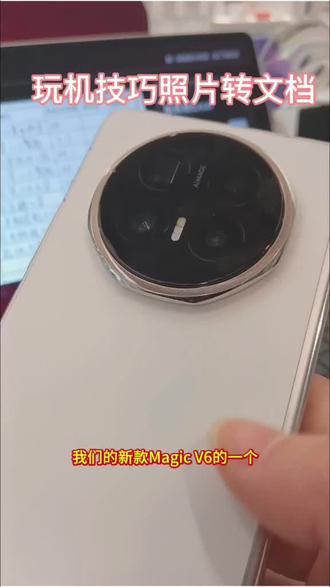 荣耀Magic V6玩机技巧 荣耀这也太好用了把,简直就是我上班族的福音,照片拍的文档都可以转化成真正的文档进行编辑。