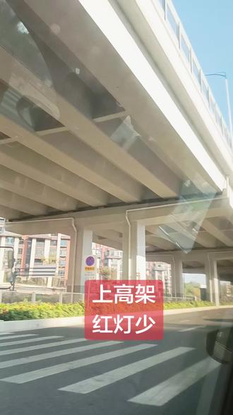 高架桥,红绿灯少,便捷!