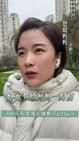100天陪娃成长情感日记 | Day9:妇女节给我的妈妈、全天下的妈妈、包括我自己的一封信#亲子关系#自我成长#自我感悟#38妇女节