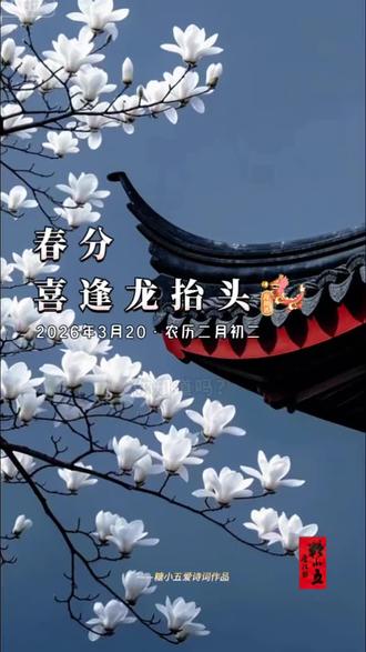 春分喜逢龙抬头,2026年的今天,注定是双倍的吉祥。愿你的日子,像春分的阳光,不多不少刚刚好;愿你的运势,像抬头的巨龙,一路向上,风生水起。#春分#二十四节气#二月二#龙抬头#原创作品