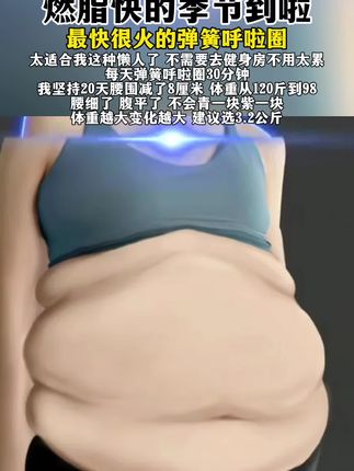 抢!【六代超静音】软体弹簧呼啦圈全包裹不伤衣涤纶加重运动圈#轻松瘦肚子#呼啦圈#腹部训练#高效燃脂
