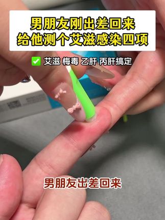 男朋友出差回来给他测这个艾滋感染四项看有没有瞒着我偷吃 #恋爱 #情侣 #感染四项 #奔现 #自测健康