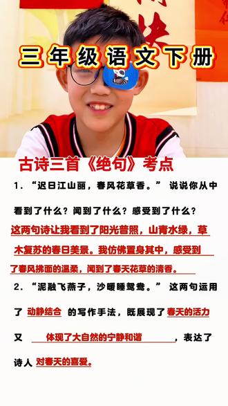 #生活服务热点中心 #三年级下册语文 三年级语文下册古诗三首《绝句》考点归纳#三年级语文下册第一单元#古诗词#知识分享@DOU+上热门 @抖音小助手 @DOU+小助手