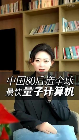 80后中国天才,震惊全球量子界!