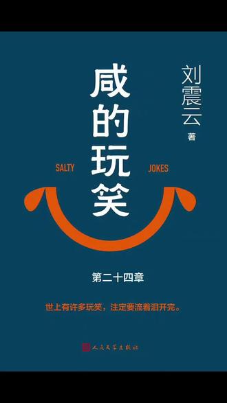 有声书,刘震云《咸的玩笑》,第二十四章。