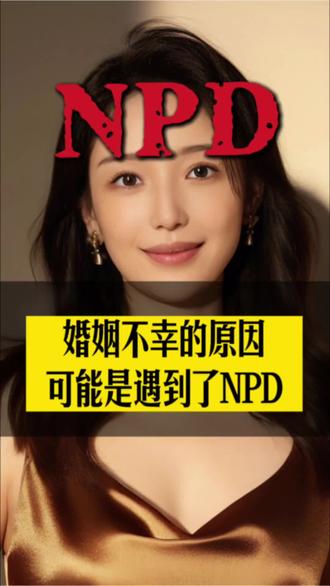 婚姻不幸的原因可能是遇到了NPD#心理学 #情感 #自恋型人格障碍 #NPD #bpd