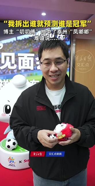 “我拆出谁,谁就是冠军!”博主“ 叨叨傅”大胆“预测”,他居然直接抽中了泰州“凤嘟嘟”! 难道说……
#苏超#苏嘟嘟(视频来源:新华日报)