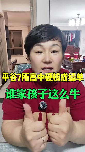 平谷7所高中硬核成绩单谁家孩子这么牛?#平谷#同城#教育咨询#学校排名#涨知识