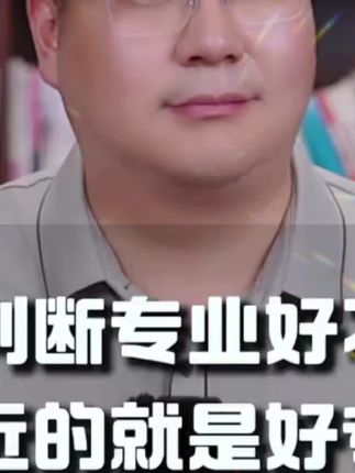 如何判断一个专业好不好#高考 #大学专业 #升学规划 #高三家长必看