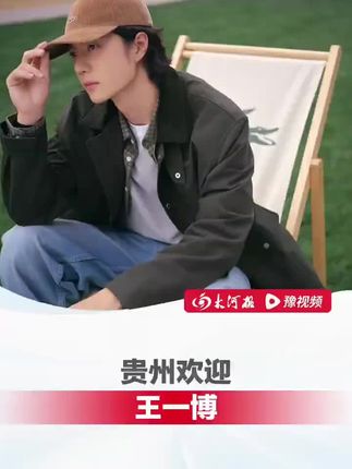 9月10日,@贵州省文化和旅游厅 喊话@UNIQ-王一博:“来贵州挑战一下攀岩!”11日,王一博乘机抵达贵州遵义。#王一博北京出发遵义#期待明日HH大秀直播