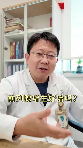 前列腺增生好治疗吗?#前列腺增生