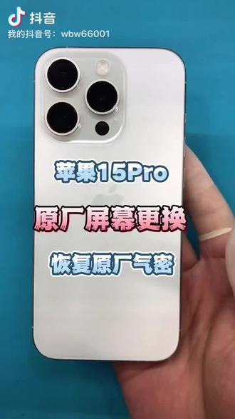 沉浸式观看15pro更换原厂屏#手机维修#极修匠手机维修