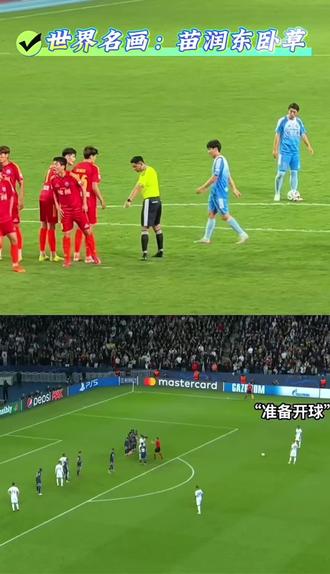 累了,躺地上休息会儿
#足球名场面 #苗润东卧草