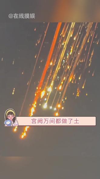 从圆明园到玫瑰宫:那一夜,德黑兰的星河碎了。#世界和平#文明#伊朗#战争#历史
