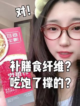 天天说膳食纤维,吃饱了撑的吗?#膳食纤维 #每日博士 #纤维饮 #仙女喝什么 #每日博士纤维饮