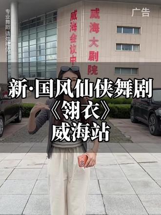 新·国风仙侠舞剧《翎衣》—威海站 #新国风仙侠舞剧翎衣 #舞剧翎衣 #威海吃喝玩乐 #禁欲系 #秀出新国风