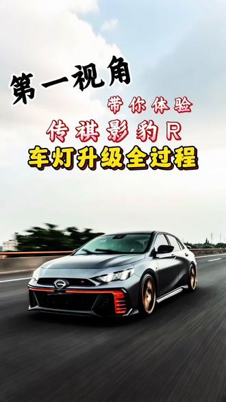 第一视角带你体验 传祺 影豹R 车灯升级全过程#汽车灯光升级 #创作者中心 #创作灵感 #传祺影豹 #改装前后对比