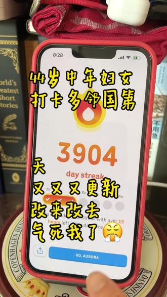 打卡3904天了,多邻国你睡得着吗 #真实生活分享计划
上午拍完这个表扬新功能的视频
下午做题就又改回去了?
#多邻国更新 #苹果手机 #学习打卡 #课代表带带我 @多邻国Duolingo