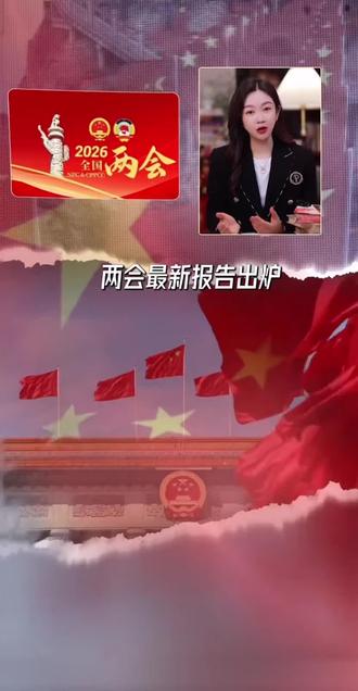 #我要上热门 2026 深入了解 来啦