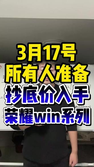 !ZDNtJF8j0wA4Rocu! ZH9112 所有人准备3月17号抄底价入手荣耀win系列#荣耀win #荣耀winrt #荣耀手机 #手机购买推荐 #数码补贴