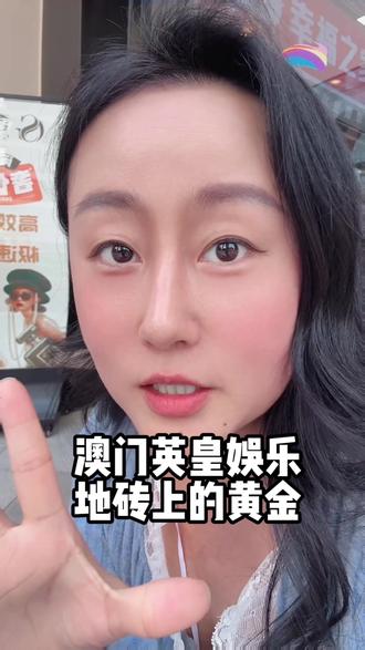 思维的极致是默许! 澳门英皇娱乐的地砖都被卖掉了!竟然卖了一个亿!