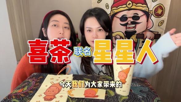 喜茶x星星人联名奶茶ta来了!#喜茶星星人 #喜茶星星人联名 #喜茶heytea #星星人 #泡泡玛特