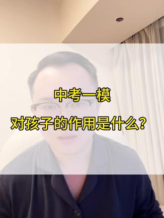 中考一模对孩子的作用是什么?
#中考 #初中数学 #长治