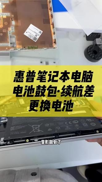 惠普笔记本电池致包,续航差更换电池维修案例分享#惠普笔记本售后维修服务中心#苏州惠普笔记本维修#恵普笔记本换屏幕#笔记本维修#专业人干专业事