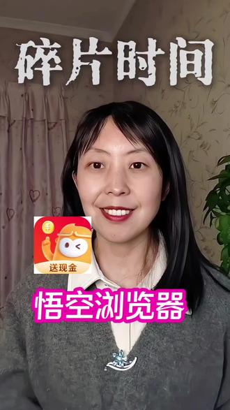 悟空浏览器边刷剧边攒金币,快乐翻倍!#悟空浏览器#金币#浏览器