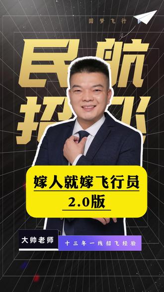嫁人就嫁飞行员2026版 娱乐一下,如有不同意见以你为准,吵架的叉出去😂 #招飞 #民航招飞 #民航飞行员