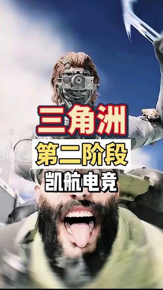 兄弟们第二阶段怎么样?#三角洲s8 #三角洲s8赛季爆料 #三角洲s83x3 #三角洲行动