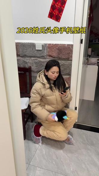 这也太好看了吧!像这么好看的新年手机壁纸是怎么制作的了!其实很简单!现在我来教会你!首先我们打开抖音,放大镜🔍搜“神图定制小程序”书口令33123取同款手机壁纸#新年手机壁纸 #姓氏头像手机壁纸 #制作教程来了 #新年壁纸 #神图定制专属壁纸 可换姓氏,可换照片 超好看