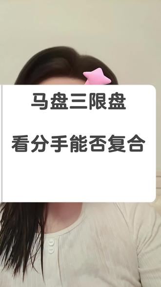 马盘三限盘看分手能否复合 #马盘 #马盘解析 #马盘三限 #合盘 #合盘解析