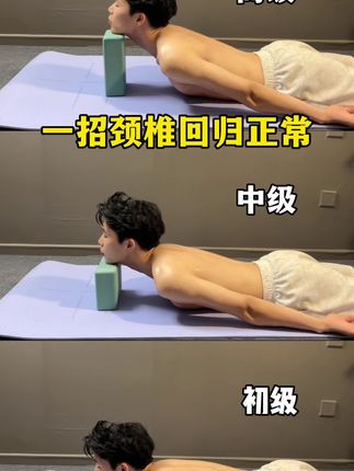 一招颈椎回归正常,告别脖子前倾、富贵包!经常对着手机或电脑,容易引起含胸驼背、脖子前倾、富贵包等,使肩及颈椎不适同时影响整体外观!今天给大家分享一个拉伸及颈椎的动作#居家锻炼 #颈椎 #康复训练