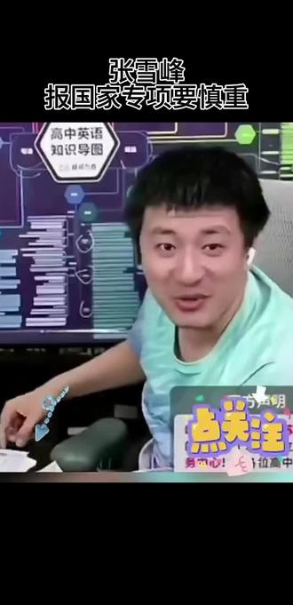 张雪峰说国家专项 如果不是你,怎么可能会有人讲这些,您是真真切切的帮普通老百姓的人,大义大气,钦佩🌹所以意难平#怀念张雪峰