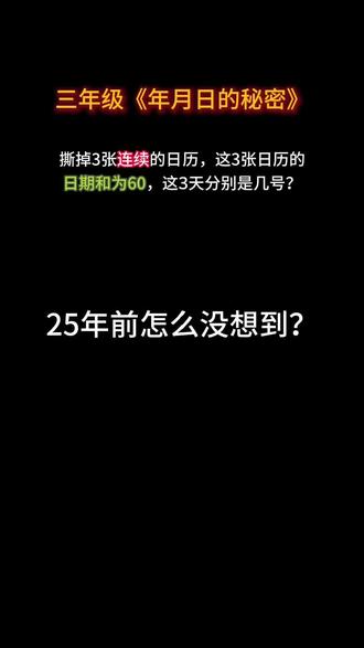 每天练一题,让孩子爱上数学!今天看小学三年级下册《年月日的秘密》#小学数学 #小学数学思维 #小学奥数