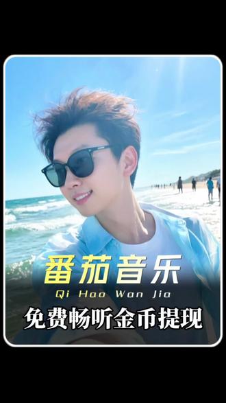 听歌赚零花钱 #番茄音乐#金币#听歌赚金币