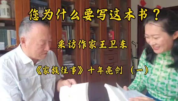 家族往事 作者王卫东谈《家族往事》的创作