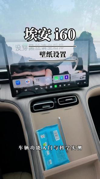 车子开了小半年你不会还在用原车壁纸吧。#解答车友的1000个问题 5/1000 #埃安i60 #每天一个用车知识