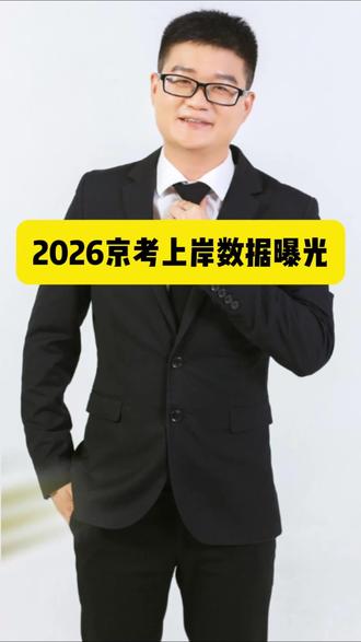 2026京考上岸大数据出炉,普通人逆袭机会来了!
2026京考拟录用3501人数据曝光!双非、非京籍上岸占比超高,不再唯名校论,在职党也能轻松冲北京编制!
#京考 #北京公务员 #公考干货 #非京籍考公 #得分未来小帅