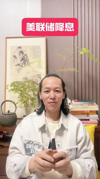 美联储降息20个基点,提前开启大放水!#财经 #股票#交易