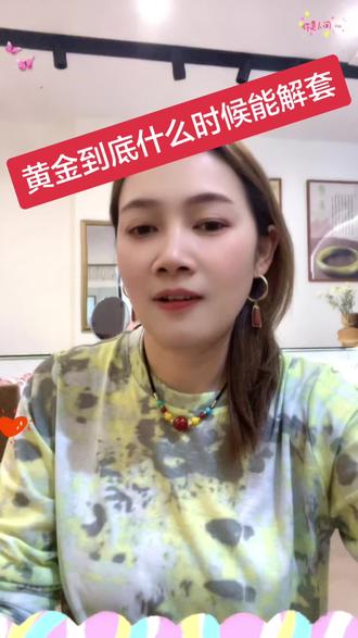 黄金什么时候能解套,什么时候能放松放松#关注娟姐了解更多#珠宝首饰#南京溧水优加金包银