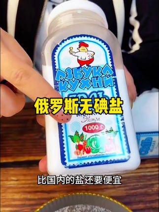 这个俄罗斯进口的无碘盐,买贵的抓紧退了吧,看看这个链接 比咱们自己的盐还便宜,还健康,要对自己好一些!#食用盐 #种草 #强烈推荐 #无限回购的宝藏单品 #科普一下