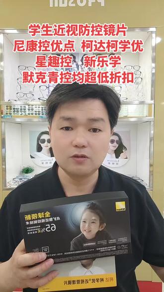 各大品牌学生近视防控镜片均超低折扣