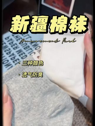 全家人都爱穿的这款新疆棉袜,柔软又舒适,贴合脚部,给双脚带来贴心呵护,是日常穿着的好选择。#袜子 #棉袜 #透气舒适